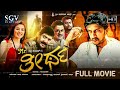 Mr Theertha Kannada Full Movie Sudeep Saloni Anantnag Doddanna Sadhu Kokila