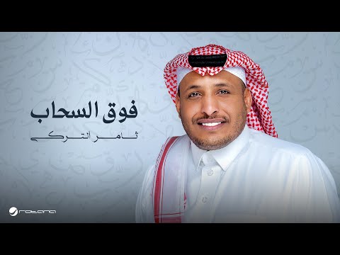 كلمات اغنية فوق السحاب