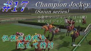 【チャンピオンジョッキー】伝説の時代を越えて行けpart17【ゆっくり実況】