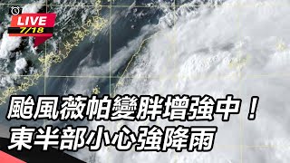 颱風薇帕變胖增強中!東半部小心強降雨