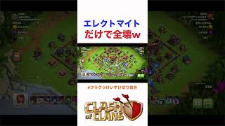 【クラクラ】エレクトロマイトのチェーンだけで全壊w #クラクラ #クラッシュオブクラン #clashofclans