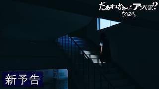 映画『だぁれかさんとアソぼ？』新予告【7月24日(金)全国公開】