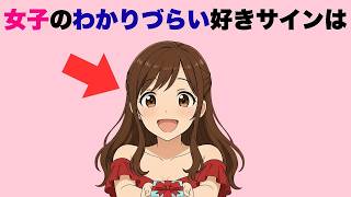 女子のわかりづらい好きサイン7選