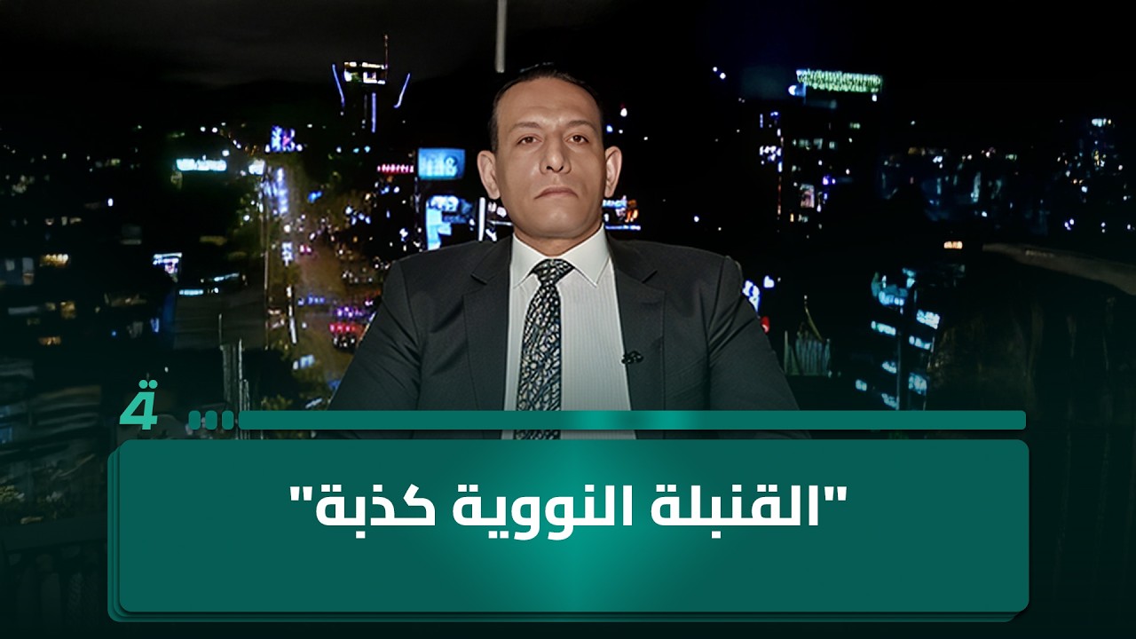 فيديو | "القنبلة النووية كذبة".. المحلل السياسي المصري محسن عثمان يتحدث عن تاريخ الصراع الإسرائيلي مع العراق