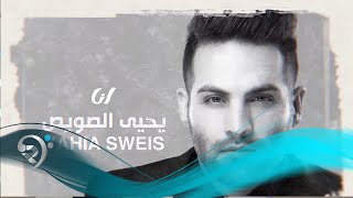 كلمات اغنية انا يحيى صويص