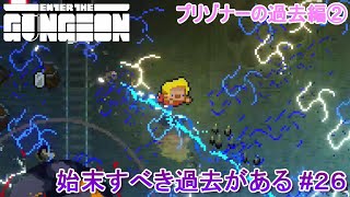 【Enter the Gungeon】始末すべき過去がある#26