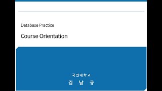 (DB실무) Part0-Course Orientation