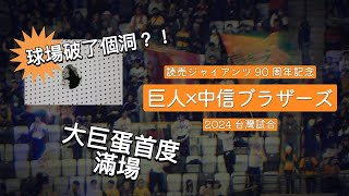 [分享] 大巨蛋首度滿場壓力測觀戰心得~兄弟對巨人