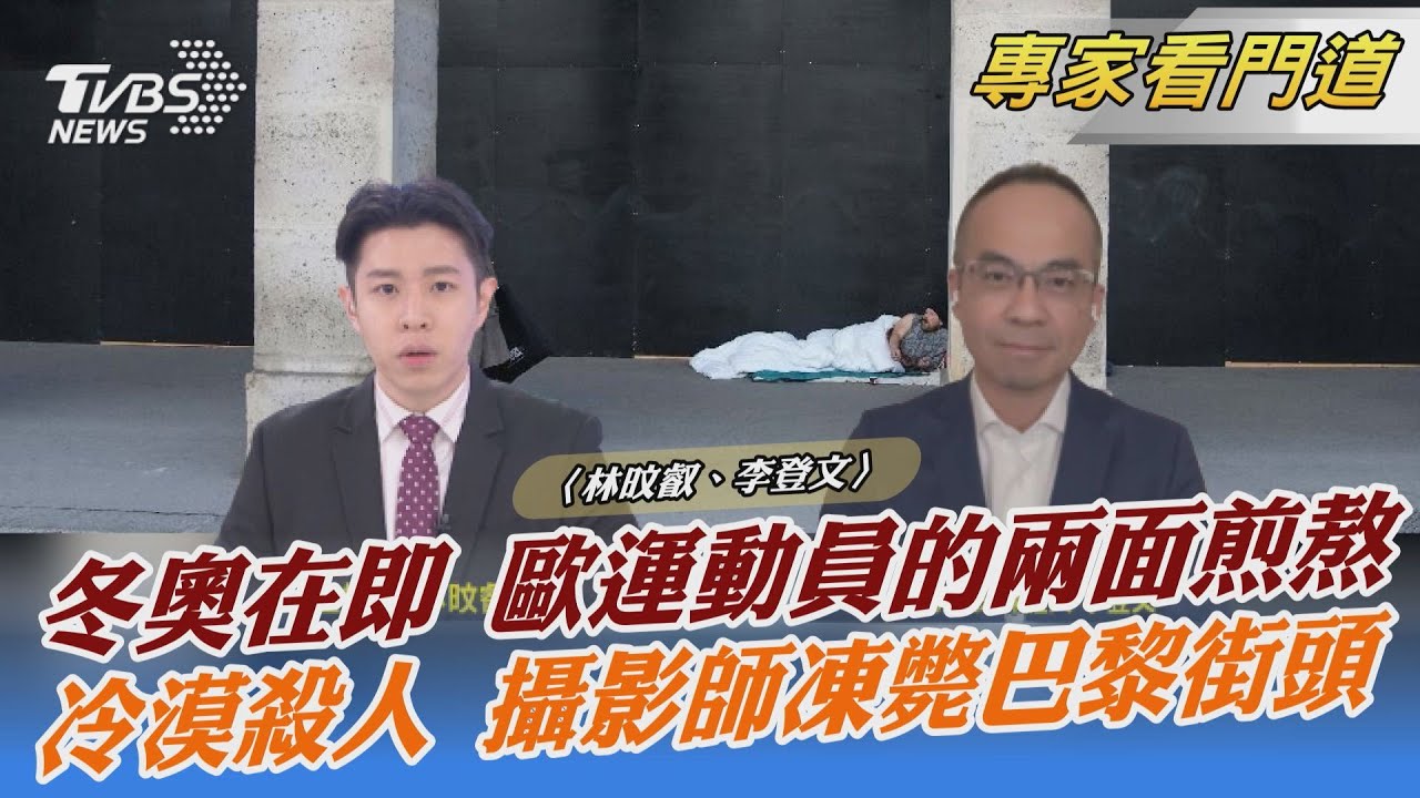 國際情勢緊張 歐洲呼籲外交抵制北京冬奧 參賽選手陷入兩難