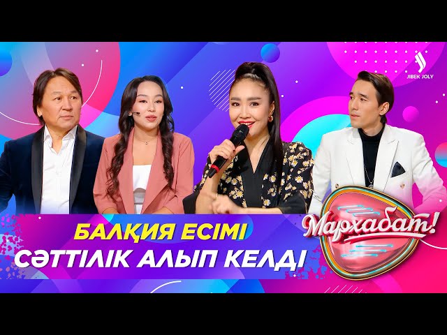Балқия есімі сәттілік алып келді