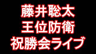 【もりけん将棋ライブ】🎉藤井聡太 王位防衛！祝勝会ライブ🎉