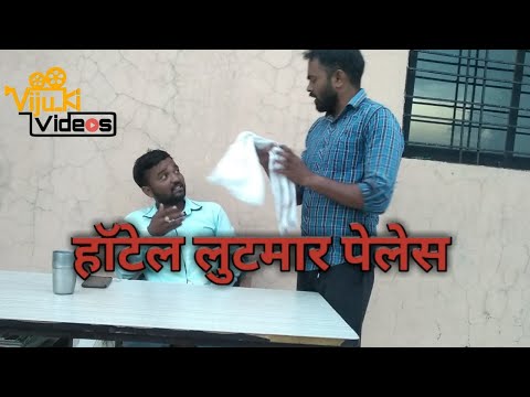 Viju Ki Videos -हॉटेल लुटमार पेलेस मराठी कॉमेडी