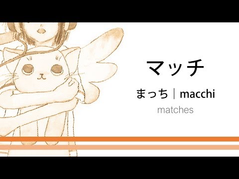 How to pronounce 「macchi｜まっち｜マッチ」 Japanese vocabulary