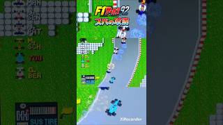 スパの攻防【F1サーカス92】 #f1サーカス #レースゲーム #pcエンジン