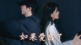 [閒聊] 如果愛忘了Cover 小饅&老山