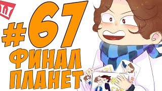 Lp. Шесть Похождений #67 ПОСЛЕДНЯЯ РАКЕТА И ПЛАНЕТА