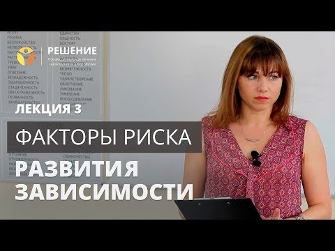 Факторы риска развития зависимого и созависимого поведения | 3 часть