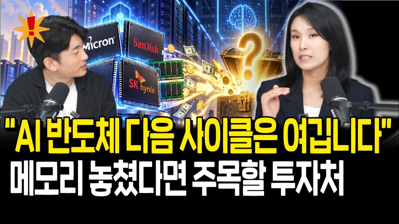 올해 메모리 놓친 사람 주목? AI 반도체 다음 격전지가 될 투자처