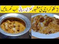 Karachi Khatri Biryani Recipe کراچی کی مشہور کھتری بریانی کی ریسیپی B