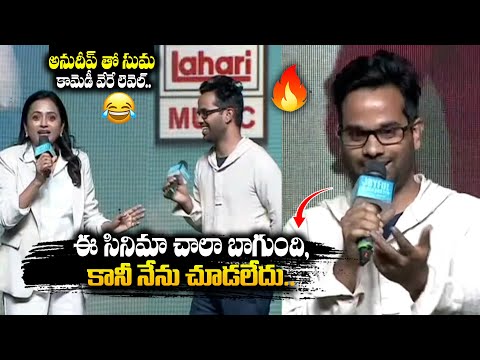 Suma Hilarious Fun with Director Anudeep At Premalu Movie Success Meet || Rajamouli || Bullet Raj