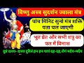 ये मंत्र चलता फिरता चमत्कार है विष्णु 