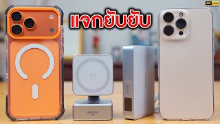 iPhone 17 รีวิวที่ชาร์จ MagSafe ที่ Apple ควรทำ (แจก 2 รางวัล) | KP | KhuiPhai