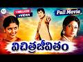 Vichitra Jeevitham Full Movie ANR Vanisri Jayasudha K Chakravarthy SAV Entertainments