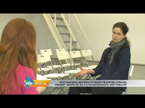 Новости Псков 13.01.2017 # Интервью с директором XXIV Пушкинского театрального фестиваля 