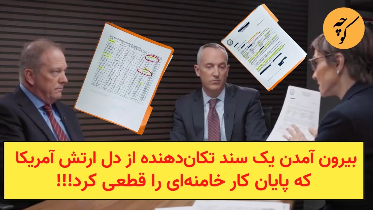 بیرون آمدن یک سند تکان‌دهنده از دل ارتش آمریکا که پایان کار خامنه‌ای را قطعی