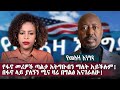 የመአዛ እንግዳ የፋኖ መሪዎች ጣልቃ አትግቡብን ማለት አይችሉ