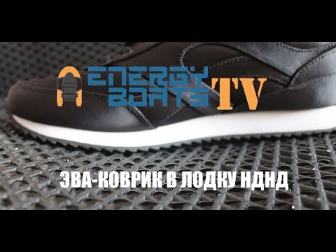 ЭВА коврик в лодку ПВХ | EVA ковер в лодку с НДНД ENERGY