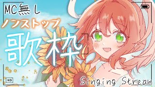 【歌枠/Singing Stream】トーク、MC無し 今日は8月32日！！作業BGMに、俺はなる！！！【花丸はれる/Vtuber】