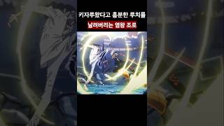 허세킹 루치를 날려버리는 조로