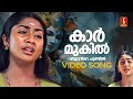 Karmukil Varnante Chundil Video Song Nandanam Navya Nair KS Chithra Gireesh Puthenchery