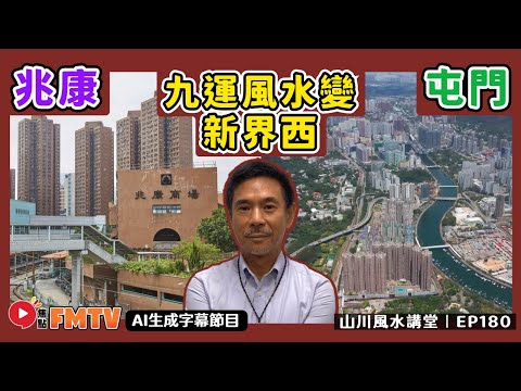 新界西九運好風水宜忌解說（屯門、兆康）︱#風水入門教學 22《#山川風水講堂︱第180集》CC字幕︱九運︱風水︱風水教學︱FMTV