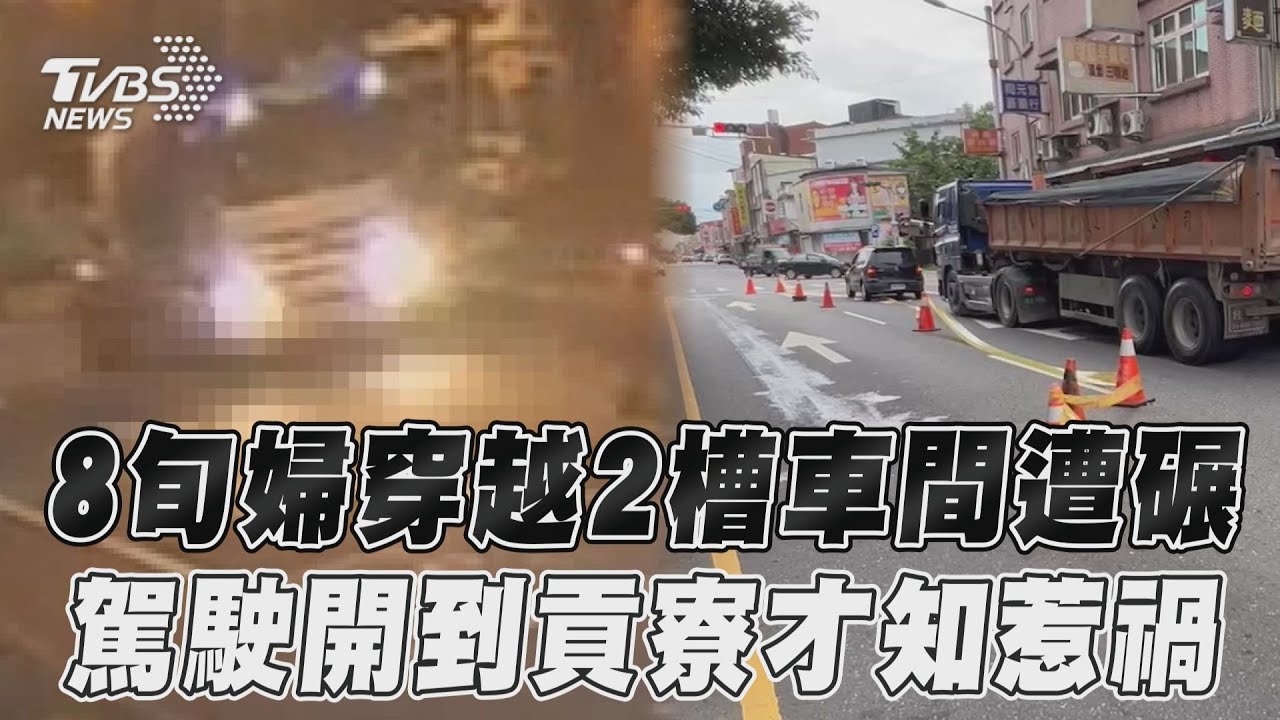 頭城8旬婦違闖馬路遭拖行輾斃 砂石車駕駛「開到貢寮」驚覺闖禍