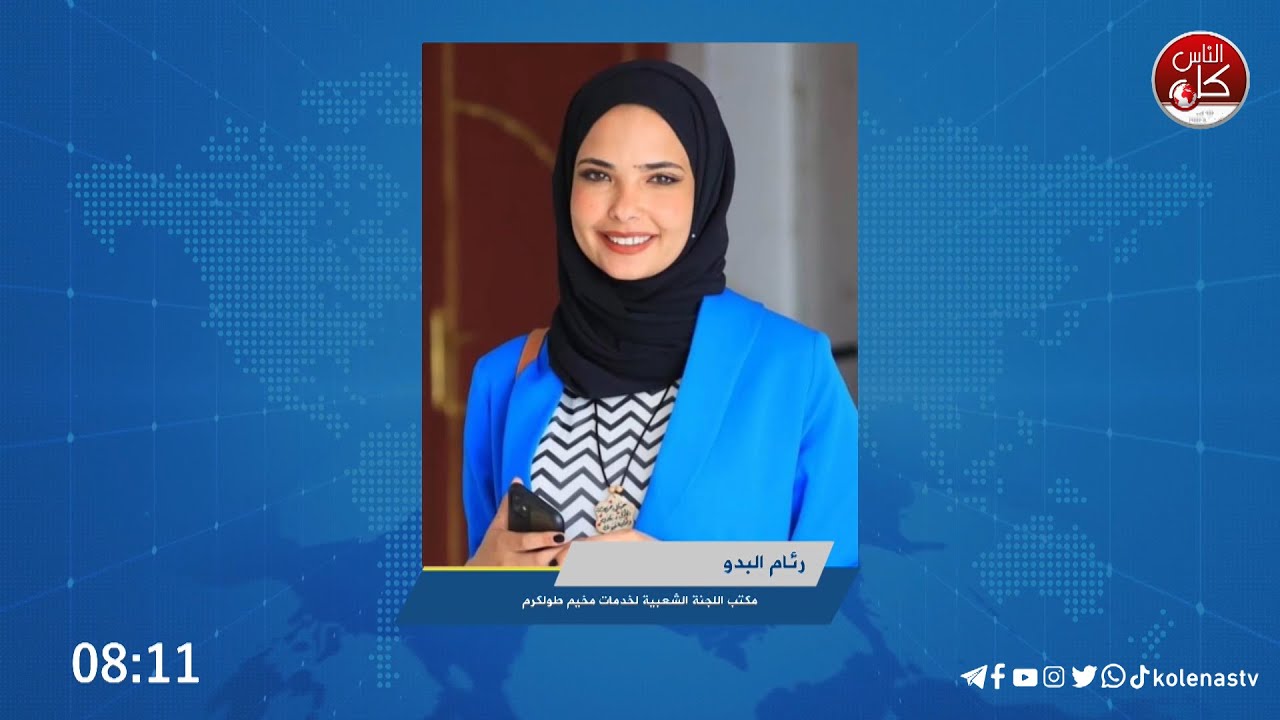 رئام البدو من اللجنة الشعبية لخدمات المخيم : حالة من الخوف والهلع أصابت أهالي الطلبة