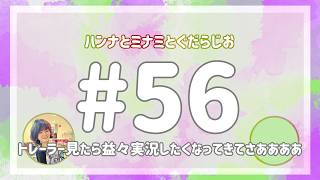 【雑談ラジオ】ハンナとミナミとぐだらじお【#56】