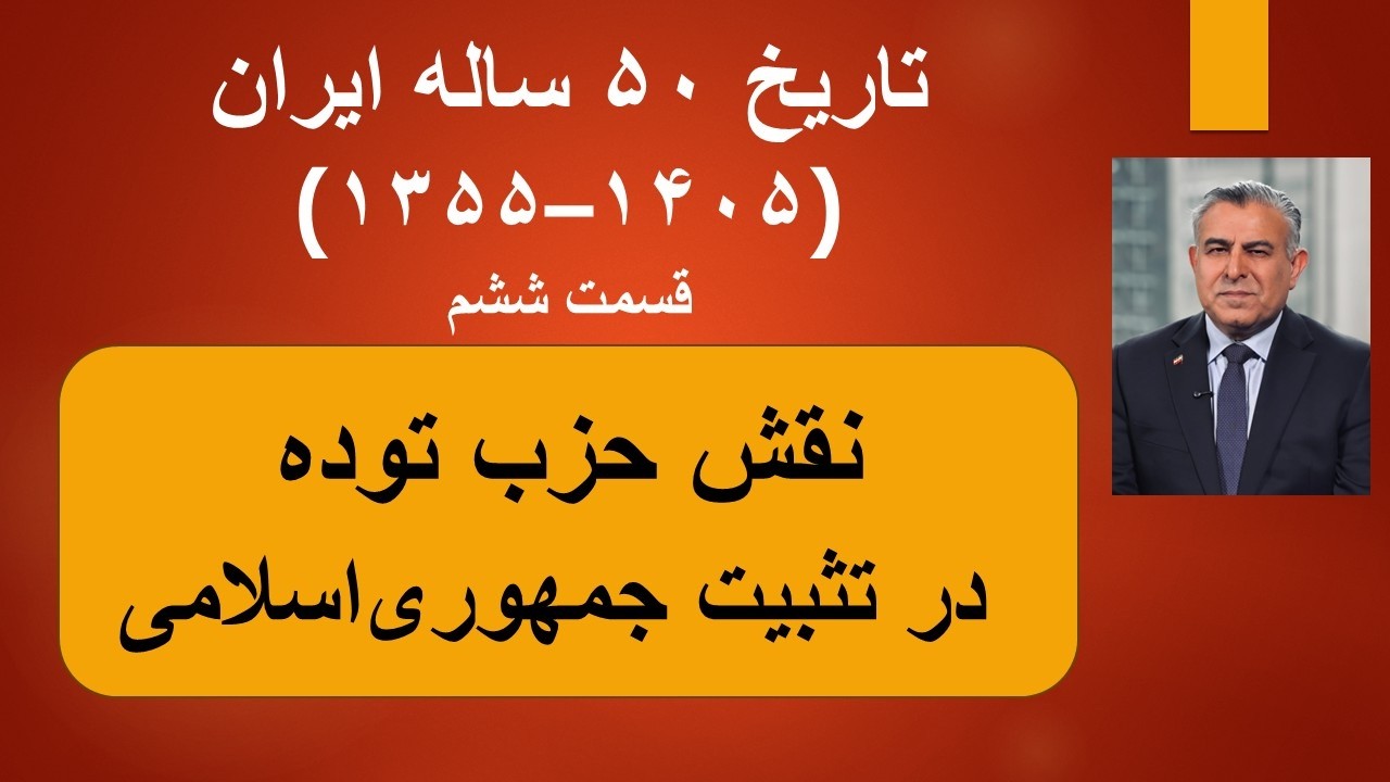 تاریخ ۵۰ ساله ایران(۱۳۵۵–۱۴۰۵)/قسمت ششم/  نقش حزب توده در تثبیت جمهوری‌اسلام?