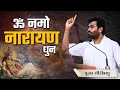 ॐ नमः नारायण धुन P Giribapu Shiv Katha