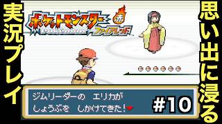 【FRLG】幼少期に初めて買ってもらった思い入れの深い作品をプレイしていく！！【ポケットモンスター ファイアレッド】＃１０