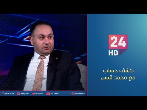 شاهد بالفيديو.. قضي الامر.! معرض بغداد الدولي في العاشر من كانون | #كشف_حساب مع محمد قيس