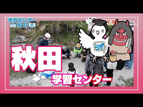 放送大学「秋田学習センター」紹介