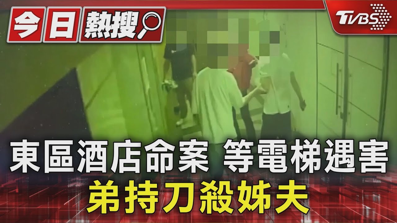 「姊夫婚外情惹怒他」!酒店走廊持刀猛刺2下 姊夫倒血泊亡
