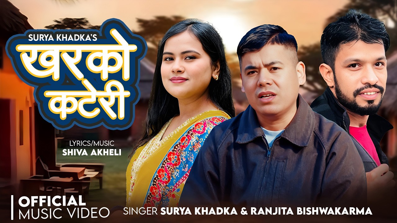 Kharako Kateri - Surya Khadka & Ranjita Bishwokarma | Shiva Akheli | New Nepali Song 2082/2026