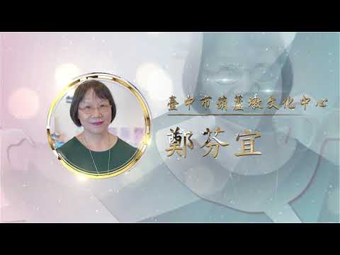 銅質獎鄭芬宜-第27屆全國績優文化志工