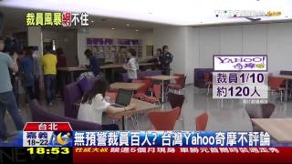 ​當天打包！台灣Yahoo傳裁員　工程師、電商都有
