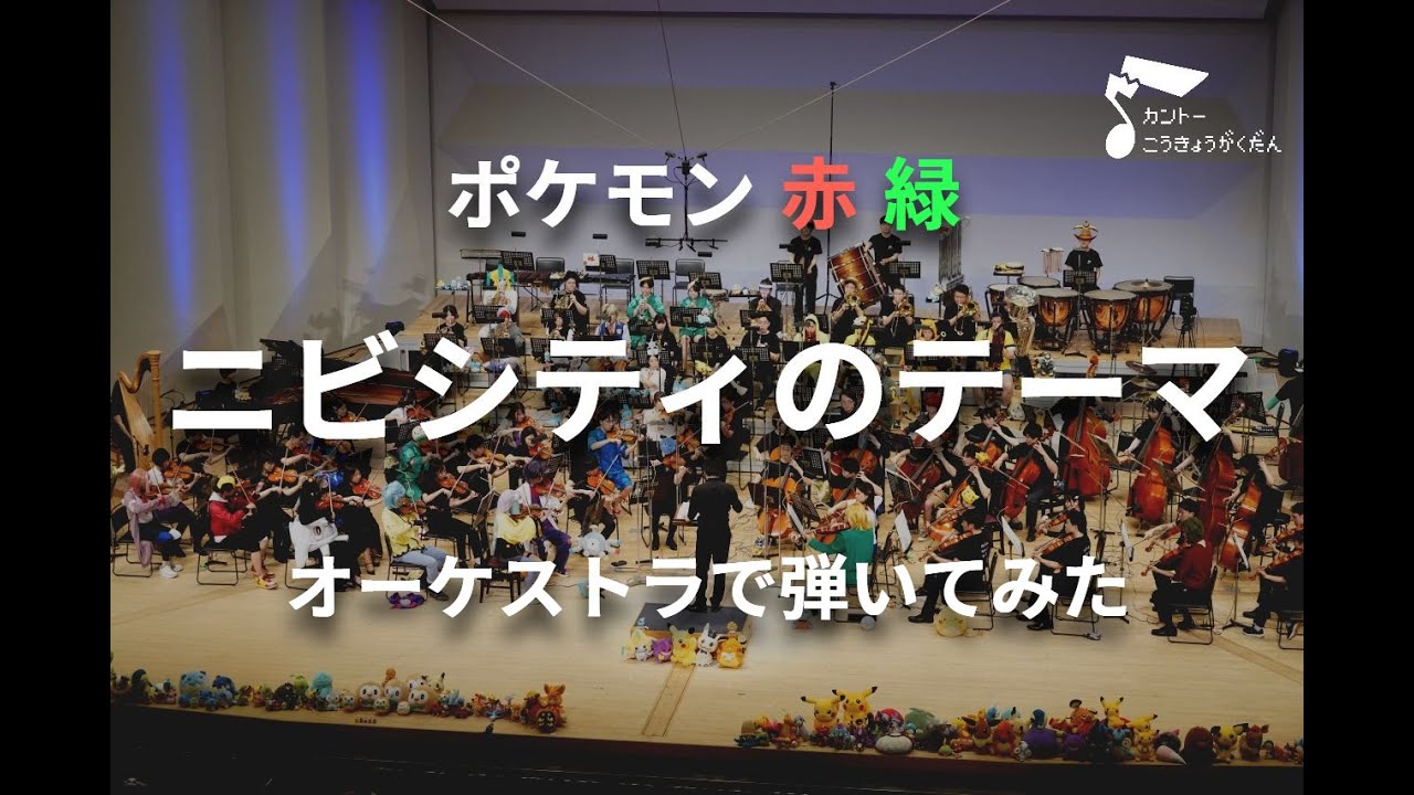 「ニビシティのテーマ」オーケストラで弾いてみた（ポケモン赤緑）