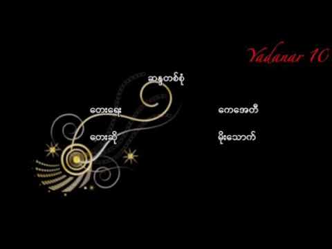 ဆႏၵတစ္​စုံ.မုိး​ေသာက္​