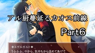 【へべれけ】アル厨蔓延るカオス前線part6【ゆっくり実況】